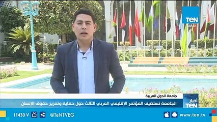 جامعة الدول العربية تستضيف المؤتمر الإقليمي العربي الثالث حول حماية حقوق الإنسان