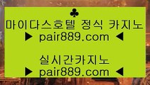 ✅바둑이카지노✅⇆온카  ⇔  pair889.com ⇔  온라인카지노 ⇔ 실제카지노 ⇔ 실시간카지노 ⇔ 라이브카지노⇆✅바둑이카지노✅