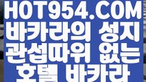 《 카지노게임사이트 》《바카라추천》 【 HOT954.COM  】와와게임 잭팟잘하는법 《바카라추천》《 카지노게임사이트 》