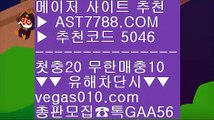 바카라노하우 【 공식인증 | AST7788.com | 가입코드 5046  】 ✅안전보장메이저 ,✅검증인증완료 ■ 가입*총판문의 GAA56 ■배팅 사이트 추천 BB 스포츠배팅사이트추천 BB 양방 토토 BB 스포츠배팅사이트해외메이저 【 공식인증 | AST7788.com | 가입코드 5046  】 ✅안전보장메이저 ,✅검증인증완료 ■ 가입*총판문의 GAA56 ■배팅방법 ㉬ 배팅사이트추천 ㉬ 무한단폴 ㉬ 스포츠 토토사이트사설놀이터추천 【 공식인증 | AST778