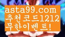 【검증토토】⍡【 asta99.com】 ↕【추천코드1212】ᗕ꧁⍢⃝꧂188bet사이트【asta99.com 추천인1212】188bet사이트【검증토토】⍡【 asta99.com】 ↕【추천코드1212】ᗕ꧁⍢⃝꧂