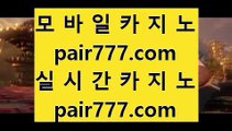 ✅모바일카지노1위✅      카지노검증 - 【 pair33.com 】 카지노검증 ** 카지노사이트 ))(( 바카라사이트 ** 온라인카지노 ** 카지노검증 ** 바카라추천사이트 ** 바카라실시간 ** 실시간바카라 ** 카지노추천        ✅모바일카지노1위✅