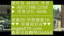 토토1위 5 류현진중계결과 【 공식인증 | AST7788.com | 가입코드 5046  】 ✅안전보장메이저 ,✅검증인증완료 ■ 가입*총판문의 GAA56 ■단폴안전놀이터 ㉣ 단폴사이트 ㉣ 아스트랄벳안전해요 ㉣ 라리가배팅 5 토토1위