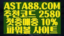 【배팅게임주소】【파워볼전자복권】환전무제한파워⊣✅【 ASTA88.COM  추천코드 2580  】✅⊢파워볼구간【파워볼전자복권】【배팅게임주소】