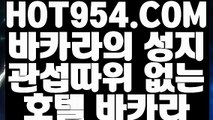 《 진짜바카라 》《추천 실배팅》 【 HOT954.COM  】라이브카지노 실시간포커 카지노정리《추천 실배팅》《 진짜바카라 》