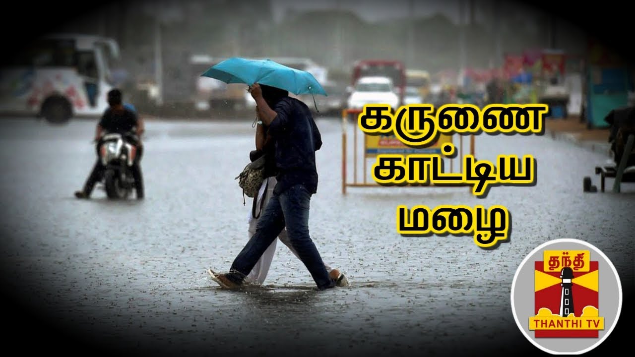 கருணை காட்டிய மழை : இனியாவது மழை நீரை சேமிப்போமா..? | RainWater | Thanthi TV