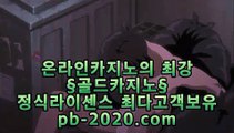 먹튀없는사이트추천★정식검증바카라‡pb-2020.com‡‡바카라커뮤니티‡‡‡카지노커뮤니티‡‡‡바카라스토리‡‡‡카지노스토리‡‡‡실시간바카라사이트‡‡‡실시간카지노사이트‡‡‡★먹튀없는사이트추천