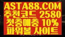 【파워볼양방】【파워볼홀짝분석】파워볼배팅사이트≪ ASTA88.COM  추천코드 2580 ≫실시간파워볼【파워볼홀짝분석】【파워볼양방】