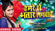 Antra Singh Priyanka का सुपरहिट NEW हिट गाना - Hamre Se Bhatar Lagwawe 