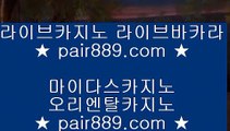 카지노전화배팅► 카지노사이트   pair889.com  카지노추천 | 카지노사이트추천 | 카지노검증► 카지노전화배팅