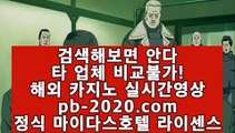 컴퓨터바카라○카지노이기는법√√pb-2020.com√√√√정식카지노√√√정식라이센스카지노√√√라이센스카지노√√√카지노라이센스√√√카지노정식사이트√√√정식바카라사이트√√√○컴퓨터바카라