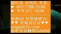 단폴놀이터 【 공식인증 | AST7788.com | 가입코드 5046  】 ✅안전보장메이저 ,✅검증인증완료 ■ 가입*총판문의 GAA56 ■일야분석 ㎦ 다이사이 ㎦ 경기일정 ㎦ 안전공원아스트랄벳네덜란드리그일정 【 공식인증 | AST7788.com | 가입코드 5046  】 ✅안전보장메이저 ,✅검증인증완료 ■ 가입*총판문의 GAA56 ■동일경기크로스 ㈕ 토토이벤트 ㈕ 메이저 아스트랄 사이트 ㈕ 먹튀 검증된배팅사이트 추천 【 공식인증 | AST7788.com