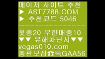 메이저놀이터 【 공식인증 | AST7788.com | 가입코드 5046  】 ✅안전보장메이저 ,✅검증인증완료 ■ 가입*총판문의 GAA56 ■아스트랄벳노먹튀  ㅳ 리그앙배팅 ㅳ 로그인없는해외축구중계 ㅳ 토토 검증업체먹튀없는사이트소개 【 공식인증 | AST7788.com | 가입코드 5046  】 ✅안전보장메이저 ,✅검증인증완료 ■ 가입*총판문의 GAA56 ■느바배팅 ⅜ 안전한실시간놀이터 ⅜ 양방베팅사이트 ⅜ 다리다리가족방프로토 토토 【 공식인증 | AST