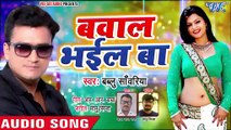 आगया #Bablu Sawariya का सबसे जबरदस्त गाना 2019 - Bawal Bhail Ba - Latest Bhojpuri Hit Song 2019