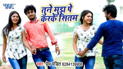 2019 का दर्दभरा #Video Song 2019 - Tune Mujh Pe Karke Sitam - Prem Pandit - Bhojpuri Hit Songs 2019