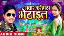 भतार करियाठा भेटाइल | Kunal Kumar का नया सुपरहिट गाना | Bhatar Kariyatha Bhetail |Bhojpuri Song 2019