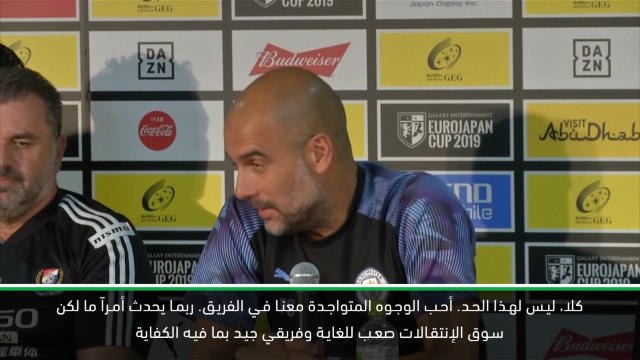 كرة قدم:الدوري الممتاز: أنا معجب بالوجوه المتواجدة معنا – غوارديولا يقلل من شأن الإنتقالات المحتملة