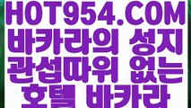 《 모바일카지노 》《카지노 》 【 HOT954.COM  】라이브바카라 뱅커카지노 칩구매《카지노 》《 모바일카지노 》