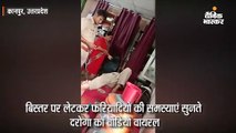 बिस्तर पर लेटकर महिलाओं की फरियाद सुन रहे दरोगा का वीडियो वायरल; पुलिस ने कहा- जांच कराएंगे