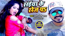 सबसे नया Pramod Premi Yadav का सुपरहिट #Video Song 2019 - सईया के सेज पS - Bhojpuri Hit Songs 2019