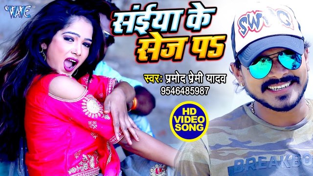 सबसे नया Pramod Premi Yadav का सुपरहिट #Video Song 2019 - सईया के सेज पS - Bhojpuri Hit Songs 2019