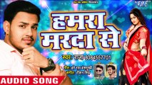 हमरा मरदा से - Ankush Raja का सबसे NEW सुपरहिट गाना 2019 - Hamra Marda Se - Bhojpuri Hit Songs 2019