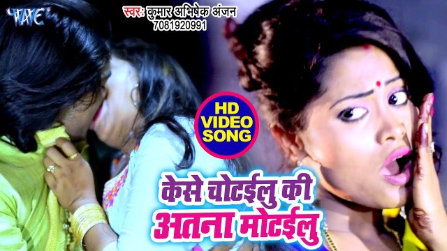 केसे चोटइलु की अतना मोटइलु - #Video_Song - Kumar Abhishek Anjan का सुपरहिट नया गाना - Bhojpuri Songs