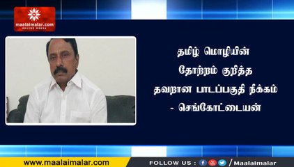 தமிழ் மொழியின் தோற்றம் குறித்த தவறான பாடப்பகுதி நீக்கம் - செங்கோட்டையன்