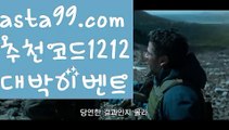 【토토다이소】 ( •᷄⌓•᷅ )【 asta99.com】 ↕【추천코드1212】ᗕ( •᷄⌓•᷅ );;@@;;검증된사설토토【asta99.com 추천인1212】검증된사설토토;;@@;;【토토다이소】 ( •᷄⌓•᷅ )【 asta99.com】 ↕【추천코드1212】ᗕ( •᷄⌓•᷅ )