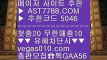 벳365가상축구 【 공식인증 | AST7788.com | 가입코드 5046  】 ✅안전보장메이저 ,✅검증인증완료 ■ 가입*총판문의 GAA56 ■사다리게임 ㉻ 양방베팅 사이트 ㉻ 믈브라이브배팅 ㉻ 노먹튀사설토토배당좋은곳 【 공식인증 | AST7788.com | 가입코드 5046  】 ✅안전보장메이저 ,✅검증인증완료 ■ 가입*총판문의 GAA56 ■모바일토토사이트 ㎮ 무사고 놀이터 추천 ㎮ 사설안전놀이터 ㎮ 메이저 베팅사이트무사고 사설사이트 【 공식인증 |