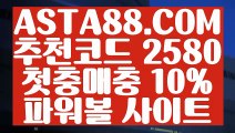 【파워볼게임즐기기】【파워볼하는곳】비트코인사이트⊣✅【 ASTA88.COM  추천코드 2580  】✅⊢파워볼대중소【파워볼하는곳】【파워볼게임즐기기】