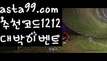 【농구토토】⍡【 asta99.com】 ↕【추천코드1212】ᗕ꧁⍢⃝꧂유료픽【asta99.com 추천인1212】유료픽【농구토토】⍡【 asta99.com】 ↕【추천코드1212】ᗕ꧁⍢⃝꧂