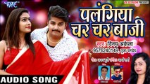 पलंगिया चर चर बाजी - Vinay Akela, Puja Pandey - Palangiya Char Char Baji - Bhojpuri Movie Songs 2019