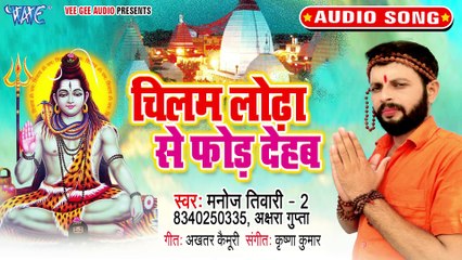 Chilam Lodha Se For Dehab - Chilam Lodha Se For Dehab - Manoj Tiwari 2