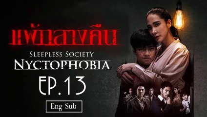 แพ้กลางคืน Sleepless Society- Nyctophobia [End] Ep 13 [Eng Sub]