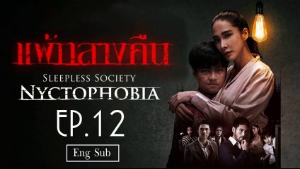 แพ้กลางคืน Sleepless Society- Nyctophobia Ep 12 [Eng Sub]