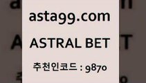 ASTRAL BET  추천인:9870 일주일간 손실금 10% 환급 스포츠의학 올윈티비 픽스터젠틀러 토토와프로토 NPB 프로토팁 메이져리그 스포츠토토 프로토분석 새축분석 메이저리그픽 토토분석법