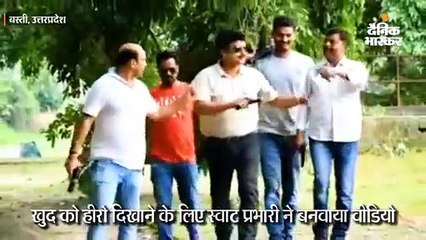 हीरो दिखाने के लिए स्वाट प्रभारी ने बनवाया वीडियो