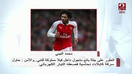 العثور على جثة داخل فيلا مملوكة للنني.. والأمن: حاول سرقة كابلات نحاسية فصعقه التيار الكهربي