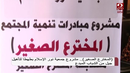 المخترع الصغير.. مشروع جمعية نور الإسلام بطهطا لتأهيل جيل من الشباب المبدع