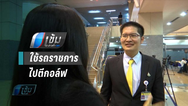 “มงคลกิตติ์” แฉข้าราชการกระทรวงอุตฯ ใช้เวลางานตีกอล์ฟทุกวันศุกร์ - เข้มข่าวค่ำ