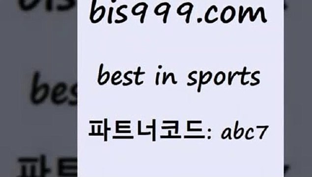 베스트 인 스포츠 bis구구구.컴 파트너코드abc7 해외축구경기일정 BET365가상축구 농구배당 무료스포츠픽 토토분석법 프로토일정 와이즈토토바로가기 프로토예상 분석 스포츠토토배당률보기 스포츠토토하는법 축구토토배당률 토토분석 인천현대제철 야구토토분석 토토방법 토토스페셜 국내농구분석 무료픽 배팅군단 어제축구경기 토토매치 토토스페셜 푸로야구 베스트 인 스포츠