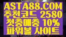 【크로스배팅단폴】【온라인파워볼추천】파워볼뷰어장✅【   ASTA88.COM  추천코드 2580  】✅파워볼사이트주소【온라인파워볼추천】【크로스배팅단폴】