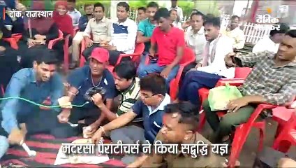 कांग्रेस की वादाखिलाफी से नाराज मदरसा पैराटीचर्स ने किया सद्बुद्धि यज्ञ