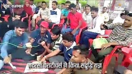 मदरसा पैराटीचर्स ने किया सद्बुद्धि यज्ञ