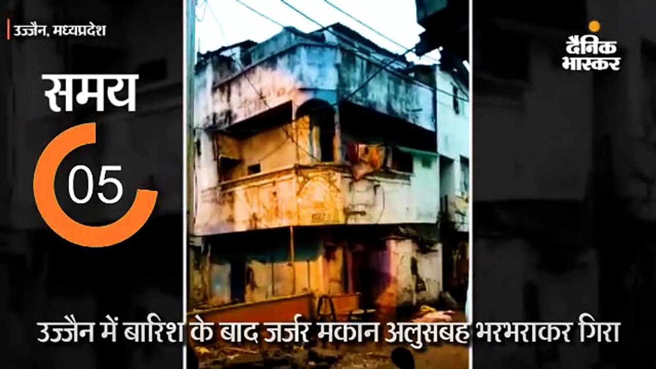 बारिश के बाद जर्जर मकान भरभराकर गिरा