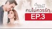 คนไม่ควรรัก EP.3 วันที่ 27 กรกฎาคม 2562 Club Friday The Series 11