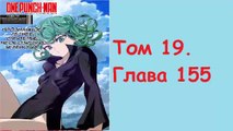 Onepunch-Man / Onepunchman Том 19. Глава 155 : Ужасная удача