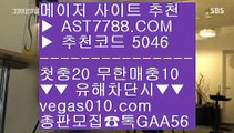 무사고 사설 주소 【 공식인증 | AST7788.com | 가입코드 5046  】 ✅안전보장메이저 ,✅검증인증완료 ■ 가입*총판문의 GAA56 ■배구라이브스코어 ㉦ 스포츠배팅 ㉦ 사설스포츠배팅 ㉦ 믿고보는 사이트안전한 실시간사이트 【 공식인증 | AST7788.com | 가입코드 5046  】 ✅안전보장메이저 ,✅검증인증완료 ■ 가입*총판문의 GAA56 ■세리에a ∂∂∂∂∂ 배팅방법 ∂∂∂∂∂ 스포츠나라 ∂∂∂∂∂ 성남해외운영 안전공원 【 공식인증 |