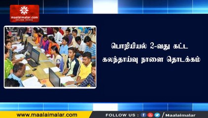 பொறியியல் 2-வது கட்ட கலந்தாய்வு நாளை தொடக்கம்
